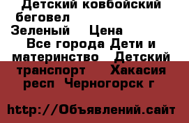 Детский ковбойский беговел Small Rider Ranger (Зеленый) › Цена ­ 2 050 - Все города Дети и материнство » Детский транспорт   . Хакасия респ.,Черногорск г.